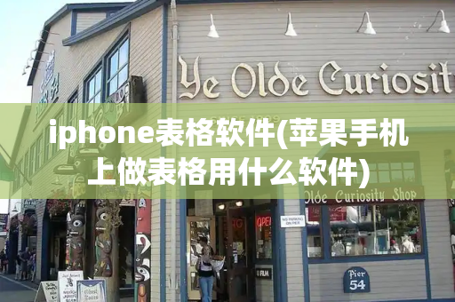 iphone表格软件(苹果手机上做表格用什么软件)-第1张图片-星选测评