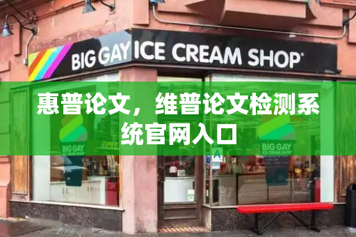 惠普论文，维普论文检测系统官网入口