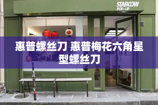 惠普螺丝刀 惠普梅花六角星型螺丝刀
