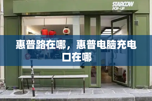 惠普路在哪，惠普电脑充电口在哪-第1张图片-星选测评