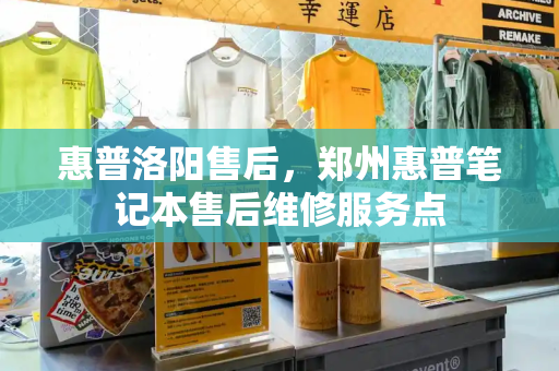 惠普洛阳售后，郑州惠普笔记本售后维修服务点-第1张图片-星选测评