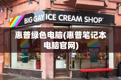 惠普绿色电脑(惠普笔记本电脑官网)-第1张图片-星选测评
