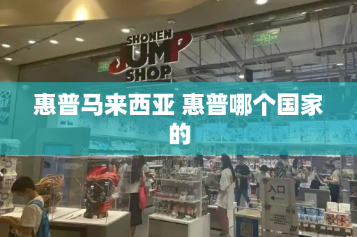 惠普马来西亚 惠普哪个国家的-第1张图片-星选测评