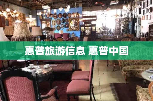 惠普旅游信息 惠普中国-第1张图片-星选测评