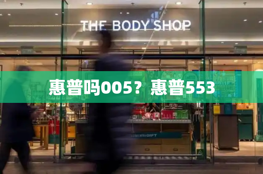 惠普吗005？惠普553-第1张图片-星选测评