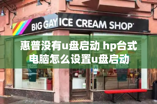 惠普没有u盘启动 hp台式电脑怎么设置u盘启动