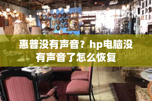 惠普没有声音？hp电脑没有声音了怎么恢复
