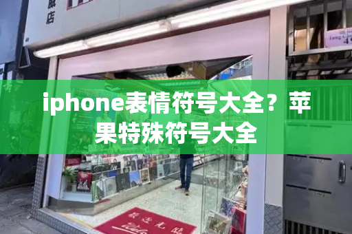 iphone表情符号大全？苹果特殊符号大全