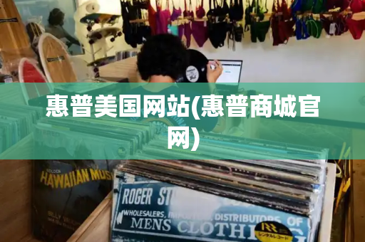 惠普美国网站(惠普商城官网)-第1张图片-星选测评