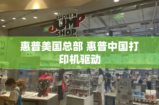 惠普美国总部 惠普中国打印机驱动-第1张图片-星选测评