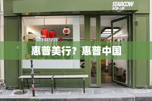 惠普美行？惠普中国-第1张图片-星选测评