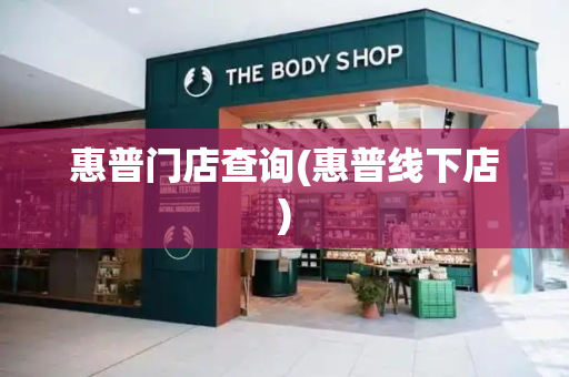 惠普门店查询(惠普线下店)-第1张图片-星选测评
