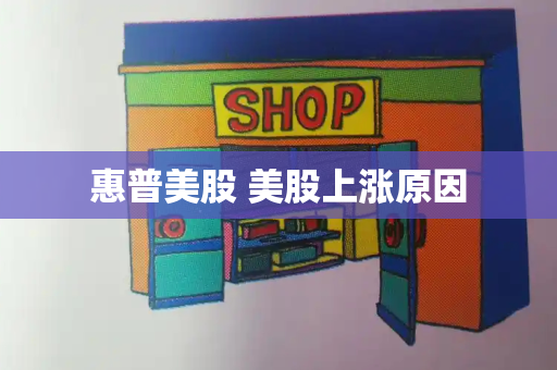 惠普美股 美股上涨原因