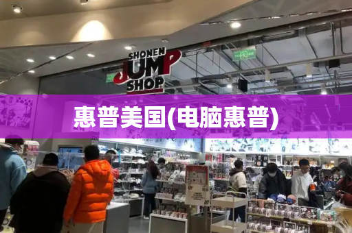 惠普美国(电脑惠普)-第1张图片-星选测评