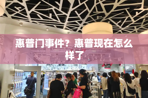 惠普门事件？惠普现在怎么样了
