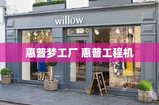 惠普梦工厂 惠普工程机