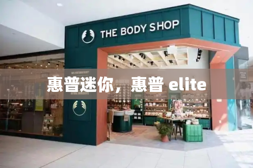 惠普迷你，惠普 elite-第1张图片-星选测评