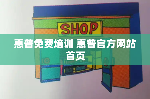 惠普免费培训 惠普官方网站首页