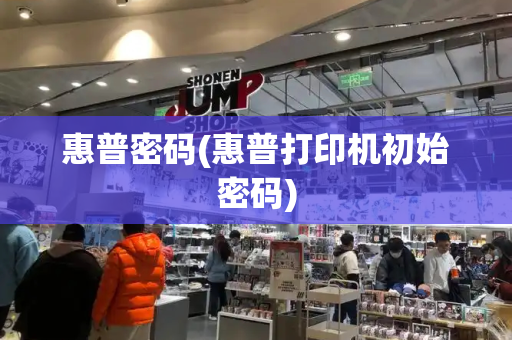 惠普密码(惠普打印机初始密码)-第1张图片-星选测评