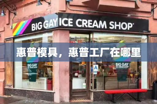 惠普模具，惠普工厂在哪里