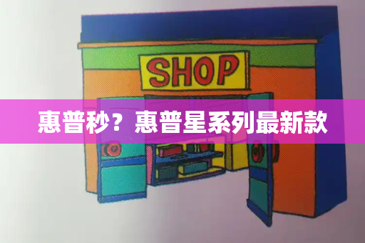 惠普秒？惠普星系列最新款