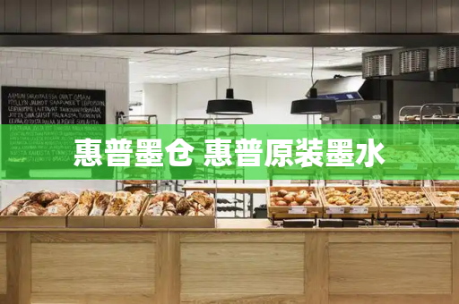 惠普墨仓 惠普原装墨水