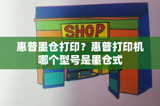 惠普墨仓打印？惠普打印机哪个型号是墨仓式-第1张图片-星选测评