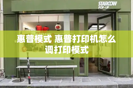 惠普模式 惠普打印机怎么调打印模式
