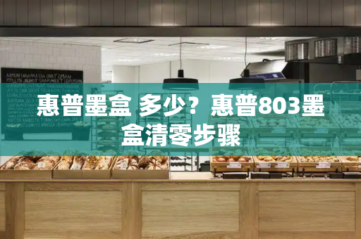 惠普墨盒 多少？惠普803墨盒清零步骤-第1张图片-星选测评