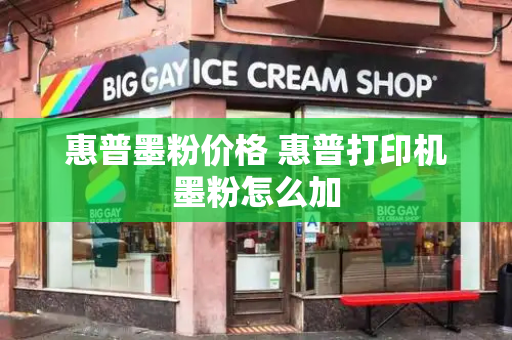 惠普墨粉价格 惠普打印机墨粉怎么加-第1张图片-星选测评