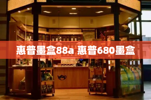惠普墨盒88a 惠普680墨盒