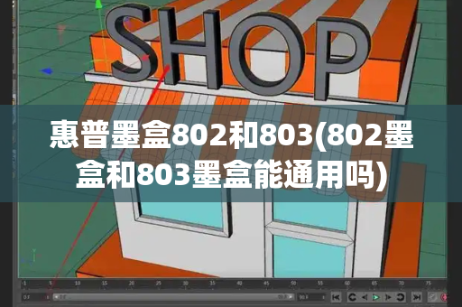惠普墨盒802和803(802墨盒和803墨盒能通用吗)