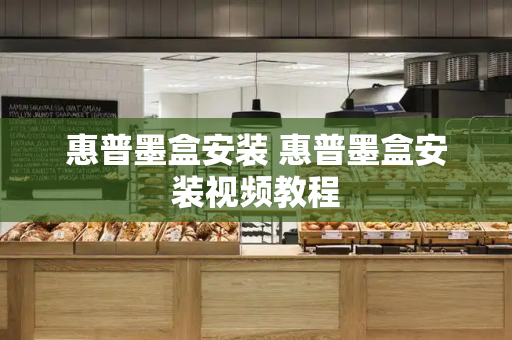 惠普墨盒安装 惠普墨盒安装视频教程-第1张图片-星选测评