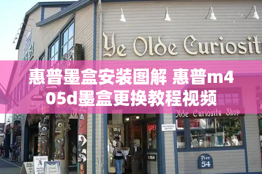 惠普墨盒安装图解 惠普m405d墨盒更换教程视频