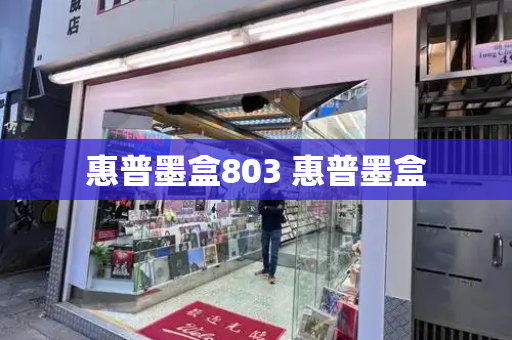 惠普墨盒803 惠普墨盒