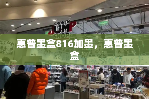 惠普墨盒816加墨，惠普墨盒