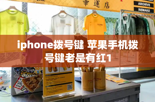 iphone拨号键 苹果手机拨号键老是有红1