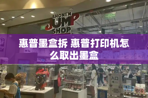 惠普墨盒拆 惠普打印机怎么取出墨盒-第1张图片-星选测评