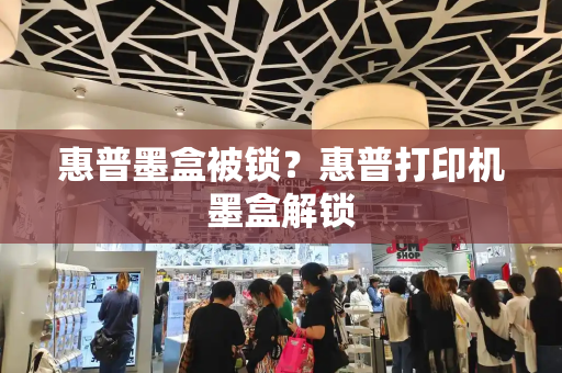 惠普墨盒被锁？惠普打印机墨盒解锁-第1张图片-星选测评