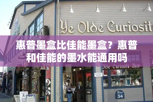 惠普墨盒比佳能墨盒？惠普和佳能的墨水能通用吗