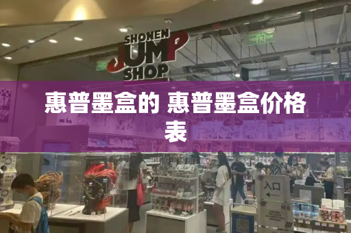 惠普墨盒的 惠普墨盒价格表