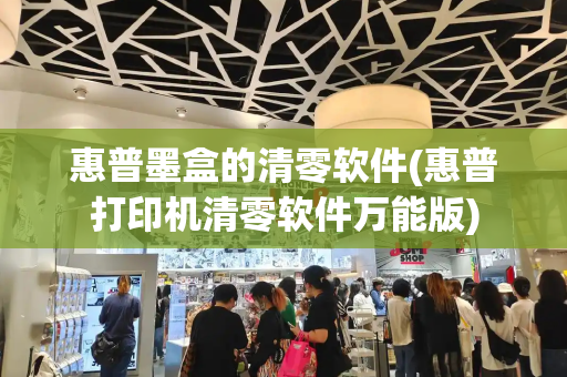 惠普墨盒的清零软件(惠普打印机清零软件万能版)