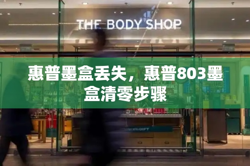惠普墨盒丢失，惠普803墨盒清零步骤