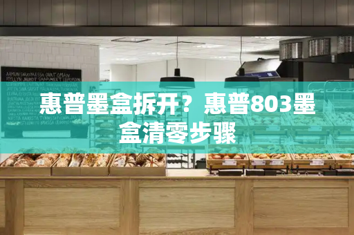 惠普墨盒拆开？惠普803墨盒清零步骤