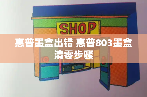 惠普墨盒出错 惠普803墨盒清零步骤