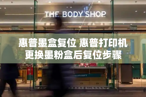 惠普墨盒复位 惠普打印机更换墨粉盒后复位步骤