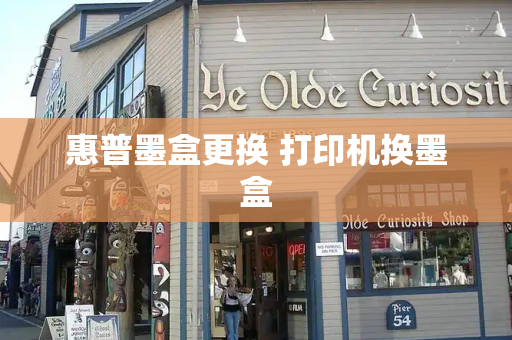 惠普墨盒更换 打印机换墨盒