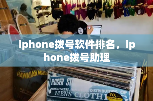 iphone拨号软件排名，iphone拨号助理