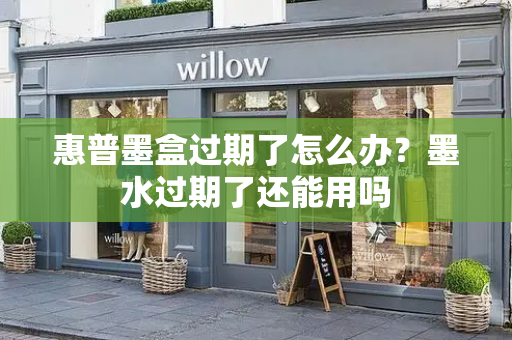 惠普墨盒过期了怎么办？墨水过期了还能用吗
