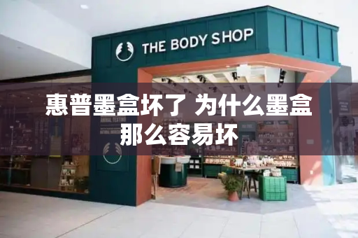惠普墨盒坏了 为什么墨盒那么容易坏-第1张图片-星选测评